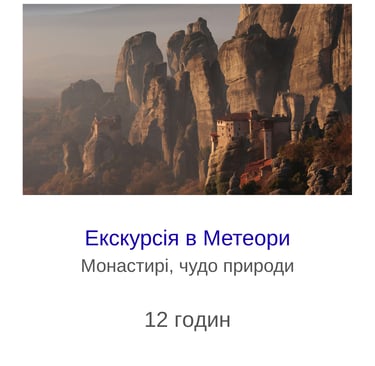 Екскурсія в Метеори