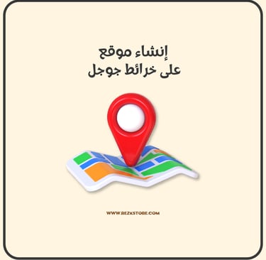 انشاء خرايط جوجل - REZKSTORE.COM