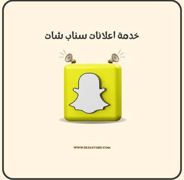 اعلانات سناب شات - REZKSTORE.COM