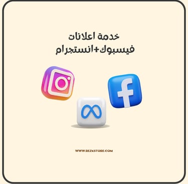 اعلانات فيسبوك وانستجرام - REZKSTORE.COM