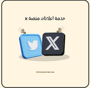 اعلانات تويتر X - REZKSTORE.COM