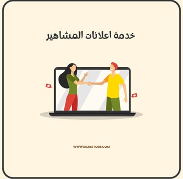 اعلانات مشاهير - REZKSTORE.COM