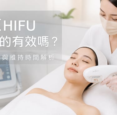 HIFU緊緻提升療程示意圖 HIFU透過高強度聚焦超聲波刺激膠原蛋白增生