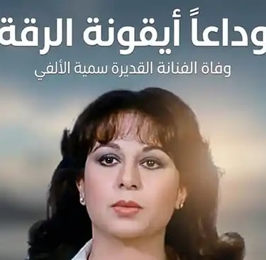 وفاة سمية الألفي