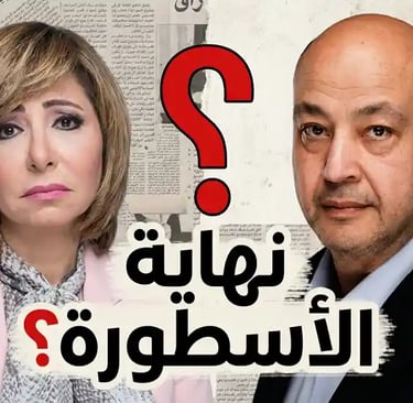 طلاق عمرو أديب ولميس الحديدي 2025