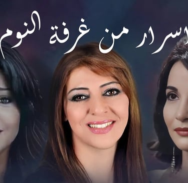 اسرار من غرفة النوم