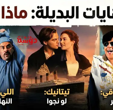 نهايات بديلة واقعية لأفلام شهيرة تسعد الجمهور