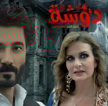 كولاج يجمع خالد النبوي العلايلي والفنانة يسرا مع خلفية تعبر عن الغموض والرعب في كواليس التصوير