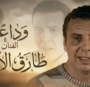 وفاة الفنان طارق الأمير