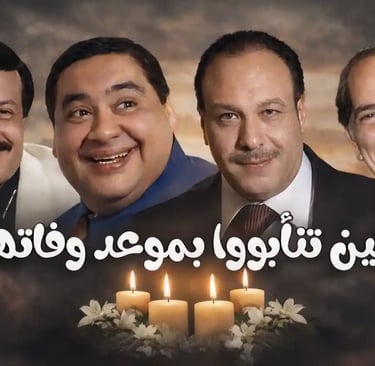 فنانين تنابوا بموعد وفاتهم