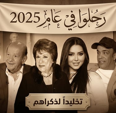 حصاد الدموع 2025، وفاة سمية الألفي، وفاة طارق الأمير، سليمان عيد.