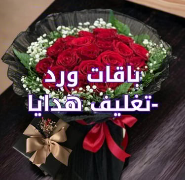 قسم باقات ورد - تغليف هدايا