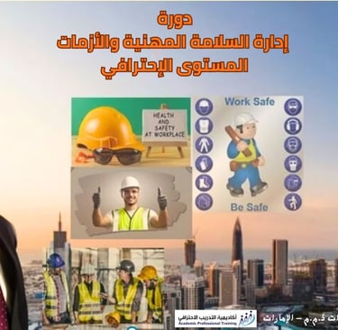 دورةالقيادة تحت الضغط - ادارة السلامة المهنية والازمات للواء أيمن سيد الأهل - الامارات