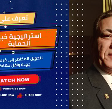 اللواء أيمن سيدالأهل وشرح استراتيجية خبير الحماية لتحويل المخاطر إلى فرص بأعلى جودة وأقل تكلفة