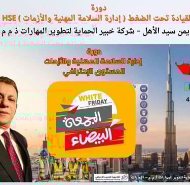 التدريب العملي في السلامة المهنية – إدارة الأزمات HSE – الإمارات