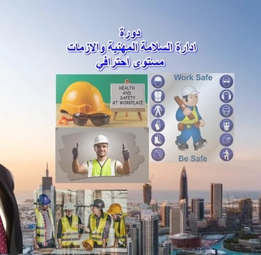 بروشور دورة ادارة السلامة المهنية والازمات المستوي الاحترافي