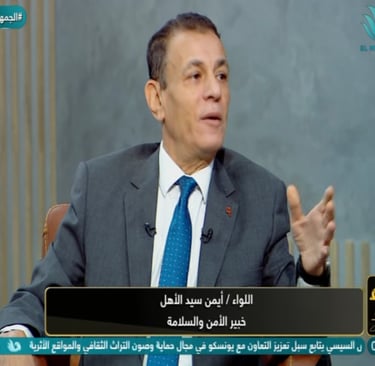 اللواء ايمن سيد الأهل اثناء اللقاء الاعلامي على قناة المحور - برنامج مساء جديدء 