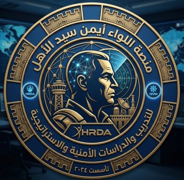 الهوية البصرية الجديدة للوجو منصة اللواء أيمن سيد الأهل للتدريب والدراسات الامنية والاستراتيجية