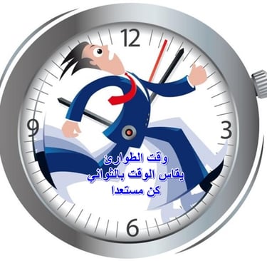 وقت الطوارئ يقاس الوقت بالثواني