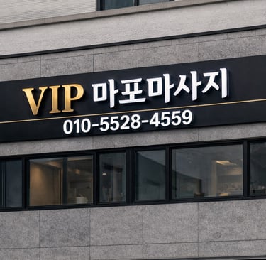 VIP 마포마사지 매장 간판