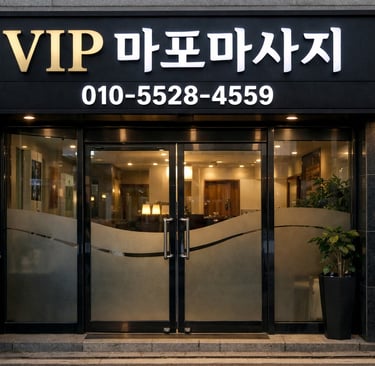 VIP 마포마사지 매장 전면