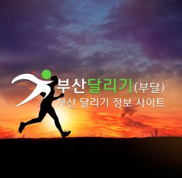 부산달리기 주소