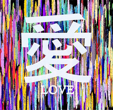 Love Kanji (horizontal), abstract digital artwork by Philip Preston.