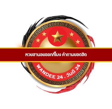 หวยฮานอยออกกี่โมง