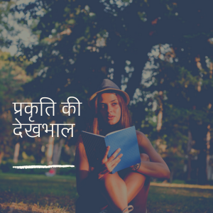प्रकृति की देखभाल