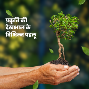 प्रकृति की देखभाल के विभिन्न पहलू