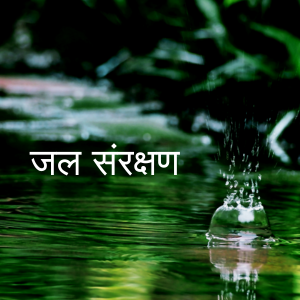 02 जल संरक्षण