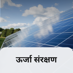 ऊर्जा संरक्षण