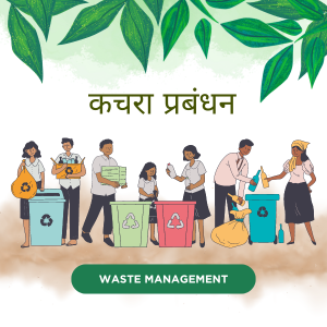 कचरा प्रबंधन