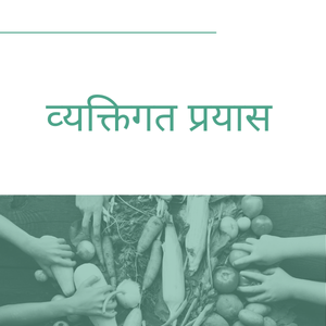 व्‍यक्तिगत प्रयास