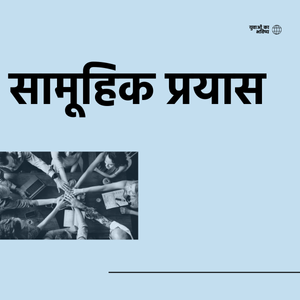 सामूहिक प्रयास
