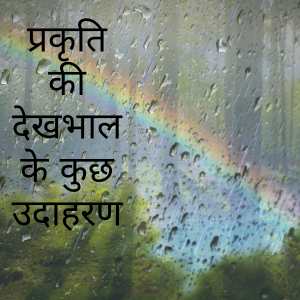 प्रकृति की देखभाल के कुछ उदाहरण
