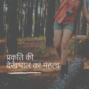 प्रकृति की देखभाल का महत्‍व