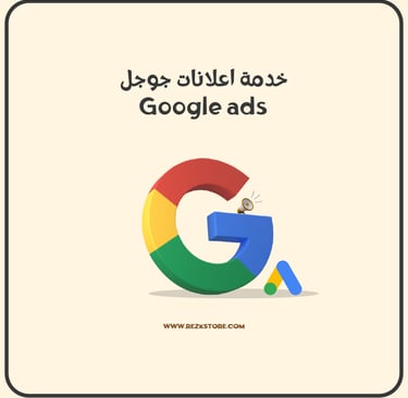 اعلانات جوجل - REZKSTORE.COM