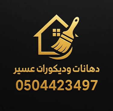 ديكورات خميس مشيط