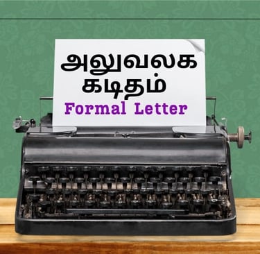 Aluvalaga kaditham, அலுவலக கடிதம், formal letter in tamil , tamil kaditham,  கடிதம் எழுதும் முறை
