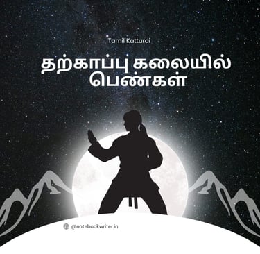 tharkappu kalai tamil katturai | importance of martial arts | தற்காப்பு கலையில் பெண்கள்