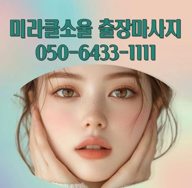 미라클소울 마사지