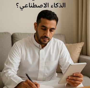 "رجل سعودي يستخدم الذكاء الاصطناعي على الحاسوب لتقليل التوتر وتحسين الصحة النفسية — التوازن بين التك