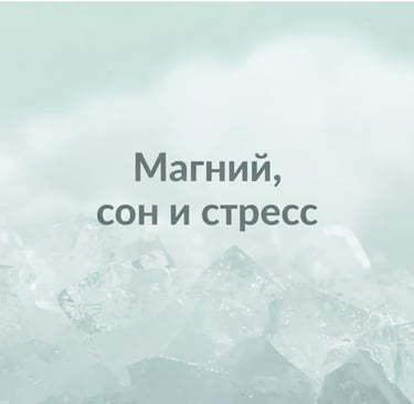 Кристаллы магния на мягком фоне. Тема сна, стресса и восстановления.