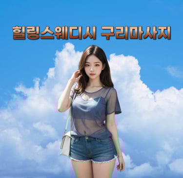 힐링스웨디시 구리마사지