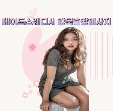 메이드스웨디시 강북마사지