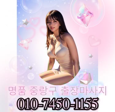 명품 중랑구마사지