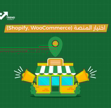 اختيار المنصة (shopify, woocommerce) 