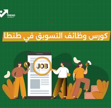 كورس وظائف التسويق في طنطا