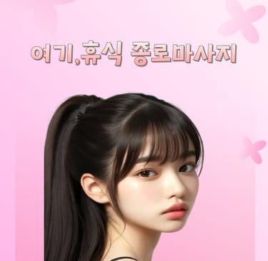 여기,휴식 종로마사지